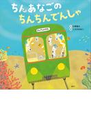 ちんあなごの　ちんちんでんしゃ(講談社の創作絵本)