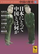 中国の歴史１２　日本にとって中国とは何か(講談社学術文庫)
