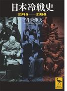 日本冷戦史　１９４５－１９５６(講談社学術文庫)