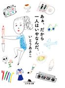 あぁ、だから一人はいやなんだ。(幻冬舎文庫)