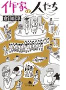 作家の人たち(幻冬舎文庫)