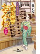 江戸美人捕物帳　入舟長屋のおみわ　夢の花(幻冬舎時代小説文庫)