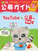 公募ガイド vol.419