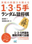 実戦の終盤力を鍛える１・３・５手 ランダム詰将棋(マイナビ将棋文庫)