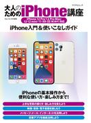 大人のためのiPhone講座