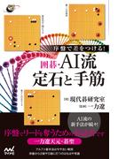 序盤で差をつける！　囲碁・AI流定石と手筋(囲碁人ブックス)