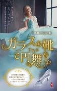 スター作家傑作選～ガラスの靴で円舞を～(ハーレクイン・スペシャル・アンソロジー)