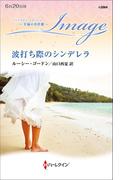 波打ち際のシンデレラ【ハーレクイン・イマージュ版】(ハーレクイン・イマージュ)