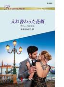 入れ替わった花婿(ハーレクイン・ロマンス)