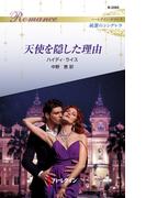 天使を隠した理由(ハーレクイン・ロマンス)