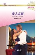 愛人志願【ハーレクイン・ロマンス版】(ハーレクイン・ロマンス)