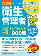 第2種衛生管理者 一問一答 パーフェクト900問 ’21～’22年版