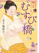 むすび橋　結実の産婆みならい帖(朝日文庫)