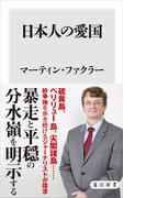 日本人の愛国(角川新書)