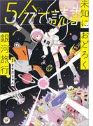 ５分で読書　未知におどろく銀河旅行