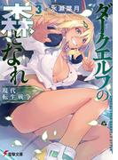 ダークエルフの森となれ３　-現代転生戦争-(電撃文庫)