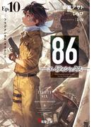 ８６―エイティシックス―Ep.10　―フラグメンタル・ネオテニー―(電撃文庫)