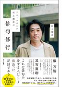 フルーツポンチ村上健志の俳句修行