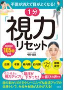 不調が消えて目がよくなる！ 1分「視力」リセット