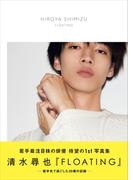 【電子特別版】清水尋也 ファースト写真集 『 FLOATING 』