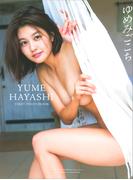 林ゆめファースト写真集　ゆめみごこち