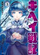キヘイ戰記（３）