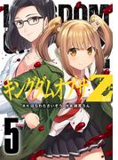 キングダムオブザＺ（５）　セクシーパニック！描き下ろし漫画付き特装版