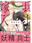 【電子限定おまけ付き】 兵士の嫁入り(バーズコミックス　リンクスコレクション)