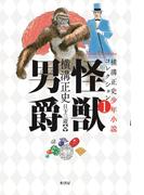 オルゴーリェンヌの通販 北山 猛邦 ミステリ フロンティア 小説 Honto本の通販ストア