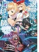 【全1-3セット】退屈嫌いの封印術師(SQEXノベル)