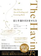 The Having　富と幸運を引き寄せる力