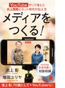 メディアをつくる！　ＹｏｕＴｕｂｅやって考えた炎上騒動とネット時代の伝え方(ポプラ新書)