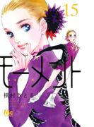 モーメント永遠の一瞬 １５ マーガレットコミックス の通販 槇村 さとる マーガレットコミックス コミック Honto本の通販ストア