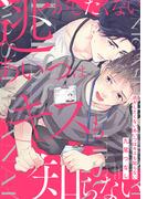 逃がしたくないあいつはキスも知らない【電子限定描き下ろし漫画付き】【コミックス版】(equal)