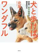 犬と歩けばワンダフル　密着！猟犬猟師の春夏秋冬(集英社学芸単行本)