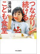 つながり続ける　こども食堂