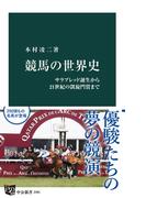 競馬の世界史　サラブレッド誕生から21世紀の凱旋門賞まで(中公新書)