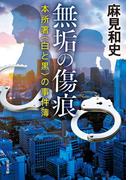 無垢の傷痕 本所署〈白と黒〉の事件簿(双葉文庫)