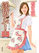 淫情アパート(双葉文庫)