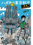 ハダカの東京都庁(文春e-book)