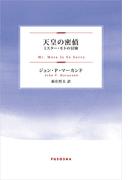 天皇の密偵　～ミスター・モトの冒険(扶桑社ＢＯＯＫＳ)