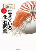 生きている化石図鑑-すばらしき「名品」生物たち-(サクラBooks)