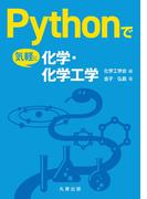 Pythonで気軽に化学・化学工学