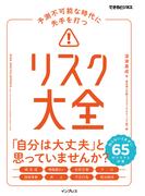 予測不可能な時代に先手を打つ リスク大全(できるビジネスシリーズ)