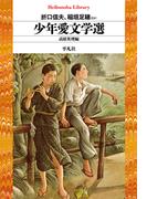 少年愛文学選(平凡社ライブラリー)