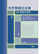 天然無機化合物