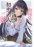 君は初恋の人、の娘(GA文庫)