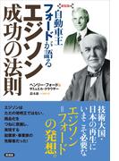 【新装版】自動車王フォードが語る　エジソン 成功の法則