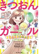 きつおんガール