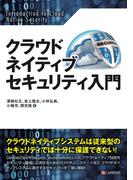 クラウドネイティブセキュリティ入門